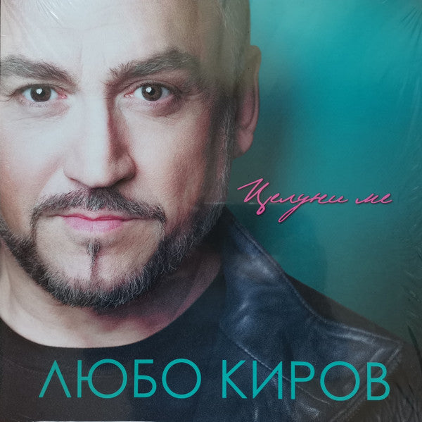 Любо Киров* — Целуни ме