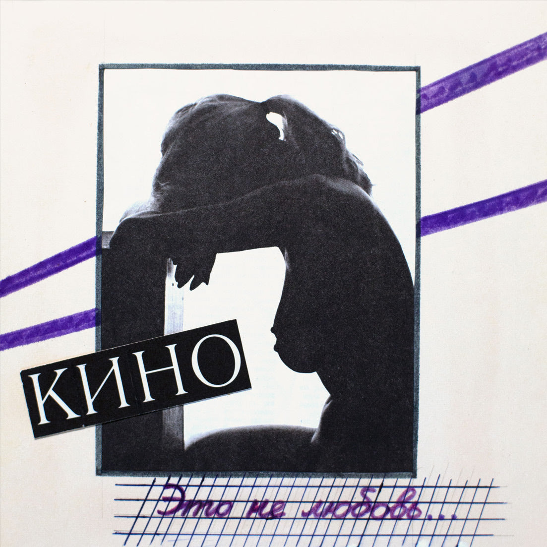 Кино — Это Не Любовь...