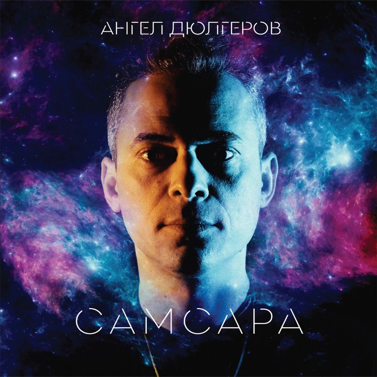Ангел Дюлгеров — САМСАРА