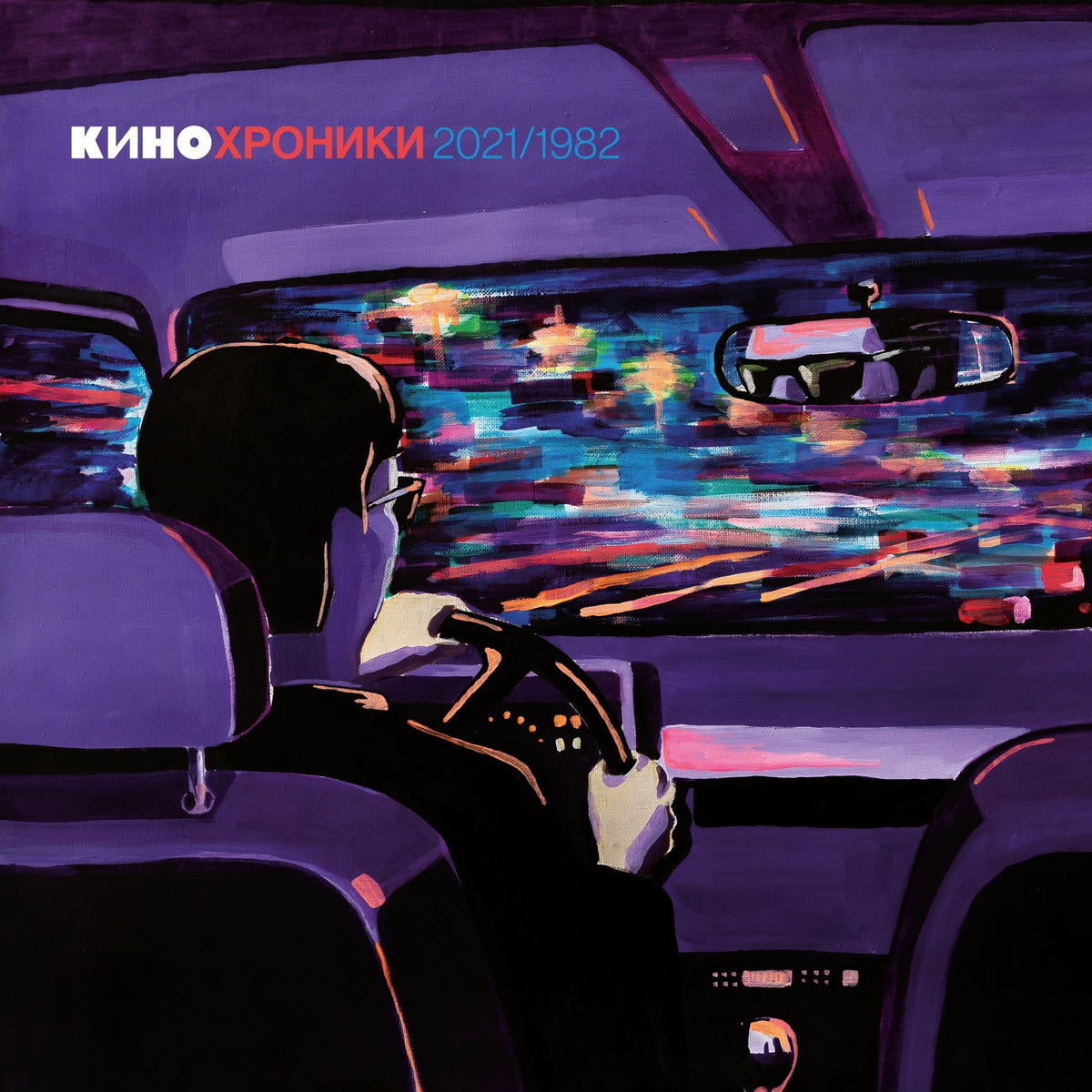 Кино — Кинохроники 2021/1982