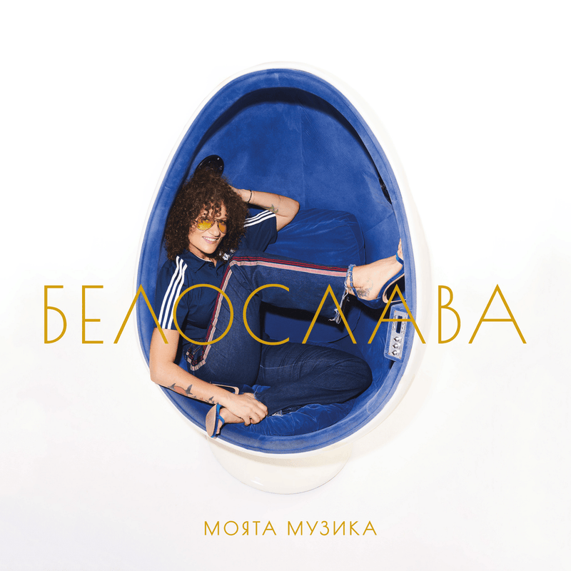 Белослава — Моята музика — обложка