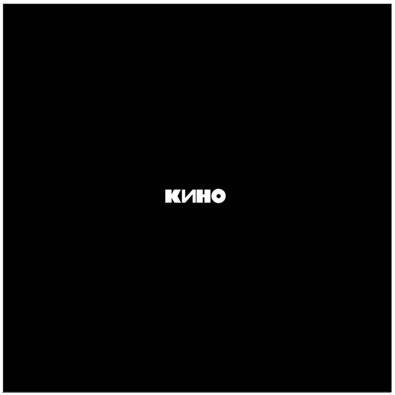 Кино — Кино — обложка