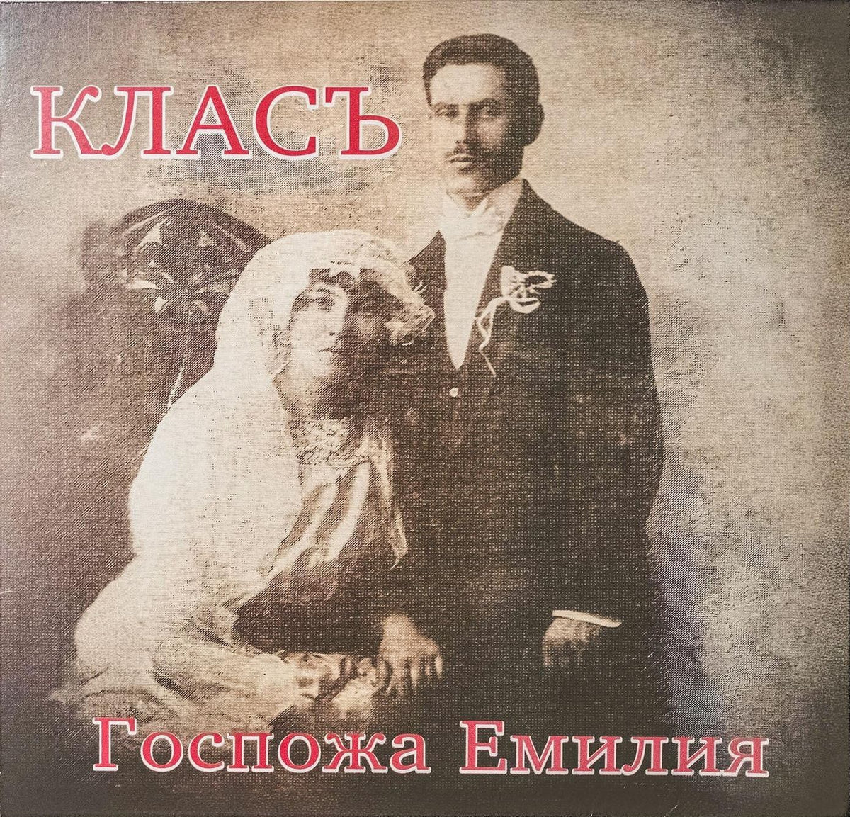 Класъ — Госпожа Емилия