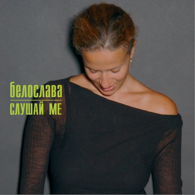 Белослава — Слушай ме — обложка