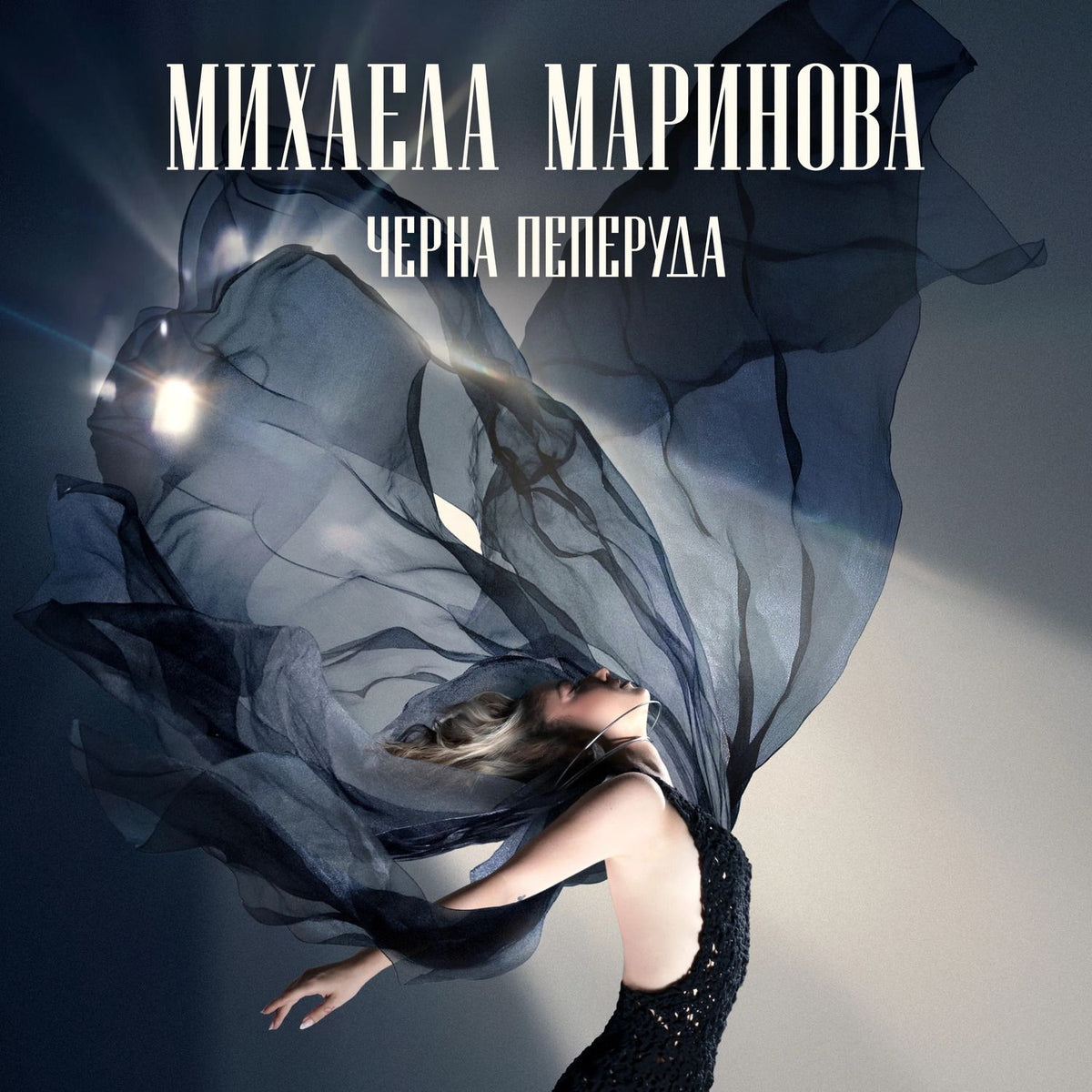 Михаела Маринова — Черна Пеперуда