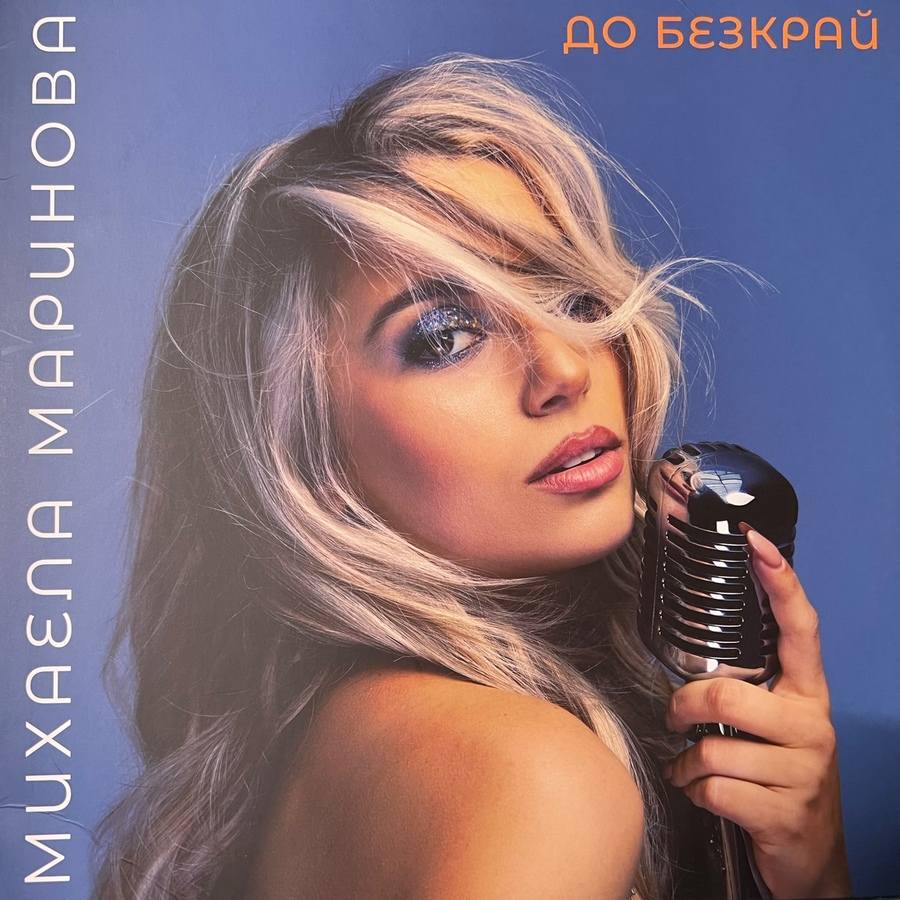 Михаела Маринова — До безкрай
