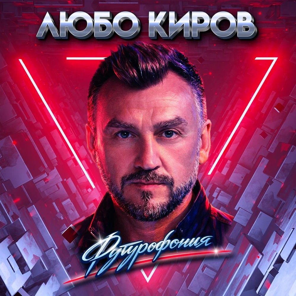 Любо Киров — Футурофония