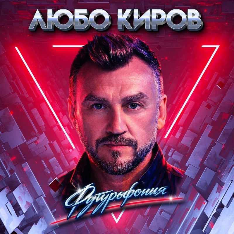 Любо Киров — Футурофония — обложка