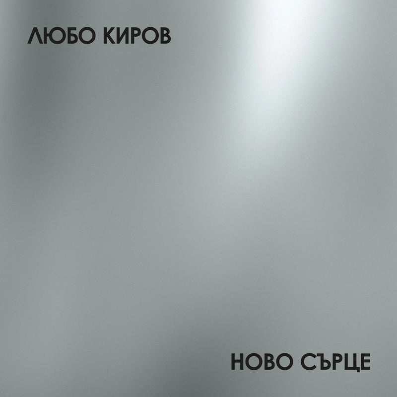 Любо Киров — Ново Сърце — обложка