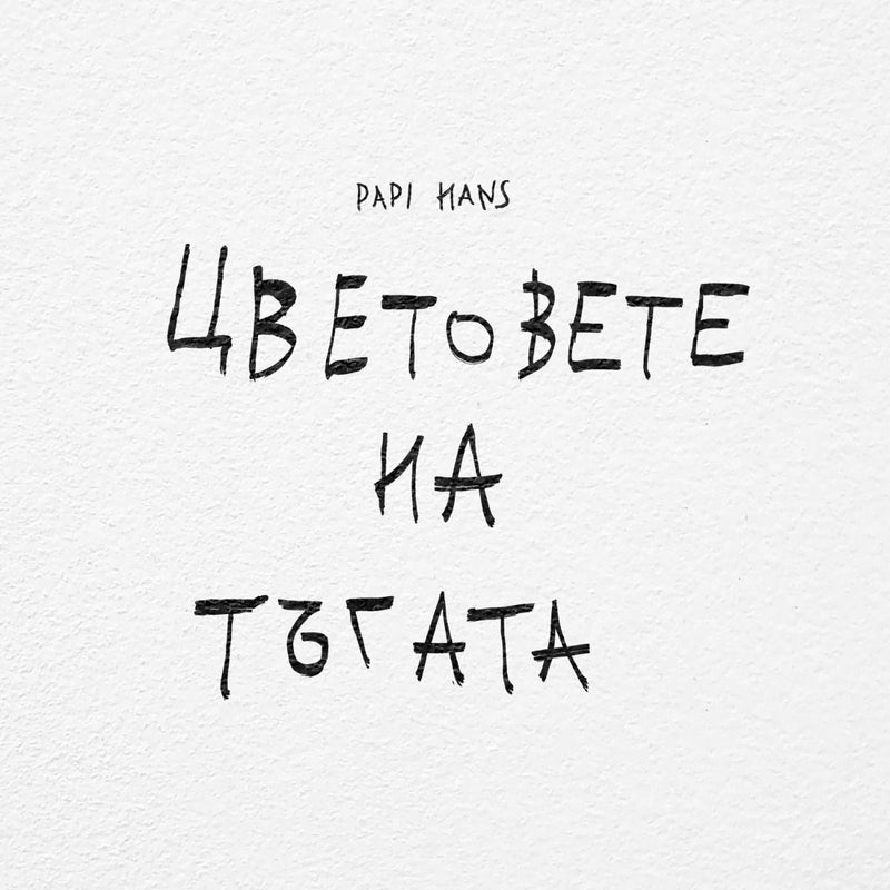 Papi Hans — Цветовете на тъгата — обложка
